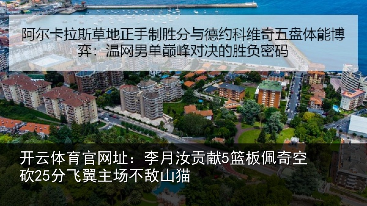 开云体育官网址：李月汝贡献5篮板佩奇空砍25分飞翼主场不敌山猫