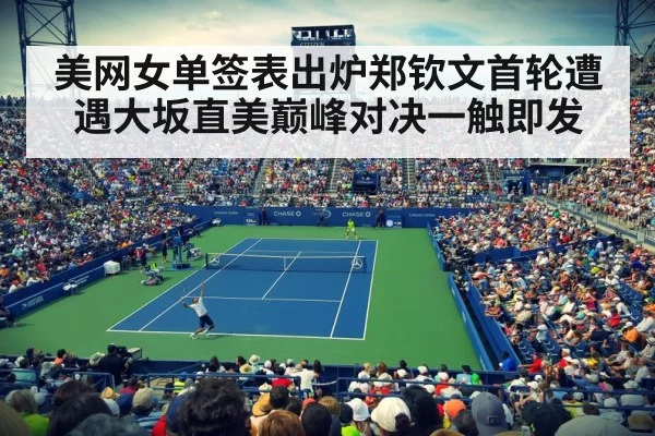 美网女单签表出炉郑钦文首轮遭遇大坂直美巅峰对决一触即发