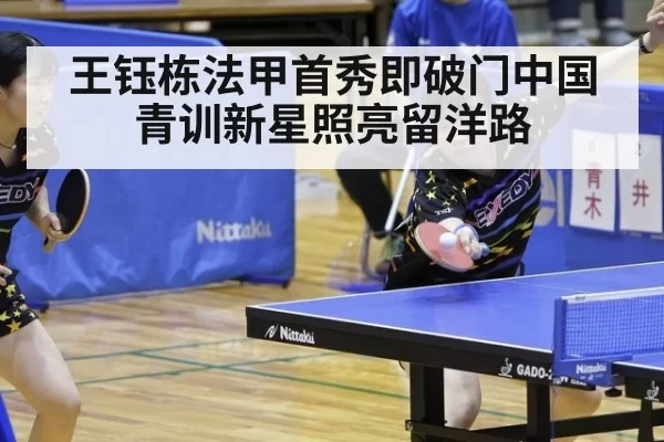 王钰栋法甲首秀即破门中国青训新星照亮留洋路