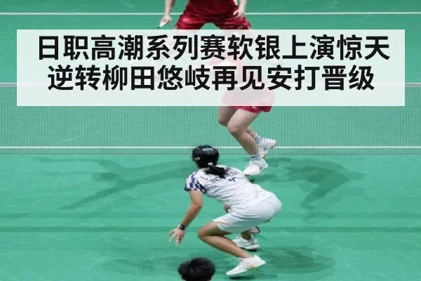 日职高潮系列赛软银上演惊天逆转柳田悠岐再见安打晋级